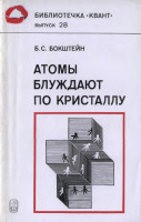 Атомы блуждают по кристаллу 1984
