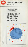 Необычные свойства обычных металлов. 1984