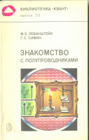 Знакомство с полупроводноками 1984
