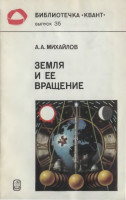 Земля и ее вращение 1984