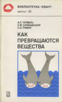 Как превращаются вещества 1984