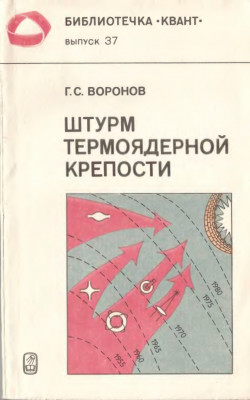 Штурм термоядерной крепости 1985