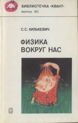 Физика вокруг нас 1985