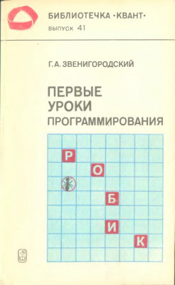Первые уроки программирования 1985