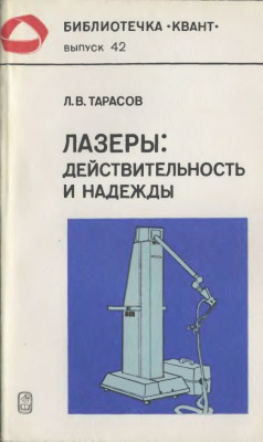 Лазеры. Действительность и надежды 1985