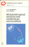 Международные физические олимпиады школьников 1985