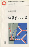Элементарное введение в физику элементарных частиц 1985