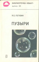 Пузыри 1985