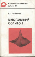 Многоликий солитон 1990