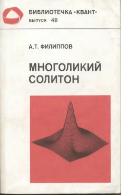 Многоликий солитон 1990