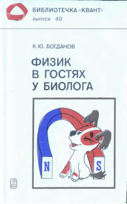 Физик в гостях у биология 1986
