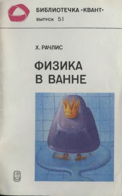 Физика в ванне 1986