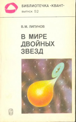 В мире двойных звезд 1986