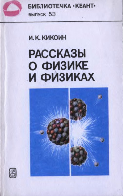 Рассказы о физике и физиках 1986