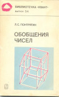 Обобщения чисел 1986