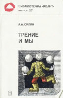 Трение и мы 1987