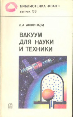 Вакуум для науки и техники 1987