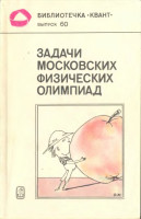 Задачи московских физических олимпиад 1988