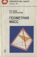 Геометрия масс 1987