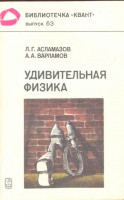 Удивительная физика 1988