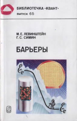 Барьеры. От кристалла до интегральной схемы. 1987