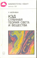 КЭД - странная теория света и вещества. 1988