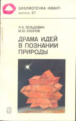 Драма идей в познании природы. Частицы, поля, заряды. 1988