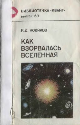 Как взорвалась Вселенная 1988