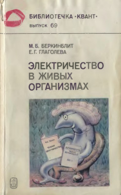 Электричество в живых организмах 1988