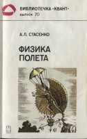 Физика полета 1988