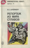 Репортаж из мира сплавов 1989