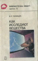 Как исследуют вещества 1989
