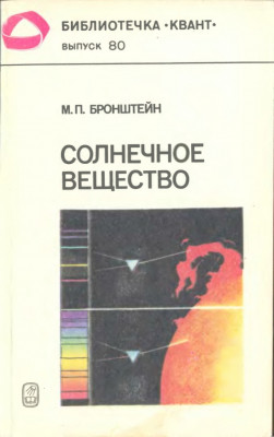 Солнечное Вещество. Лучи Икс. Изобретатели радиотелеграфа. 1990