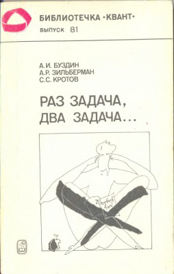 Раз задача, два задача... 1990