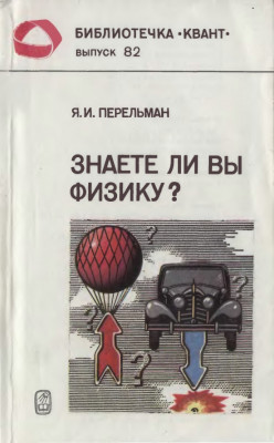 Знаете ли Вы физику? 1992