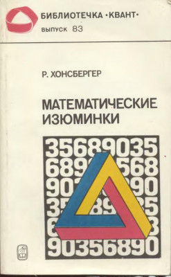 Математические изюминки 1992