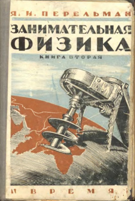 Занимательная физика 1932