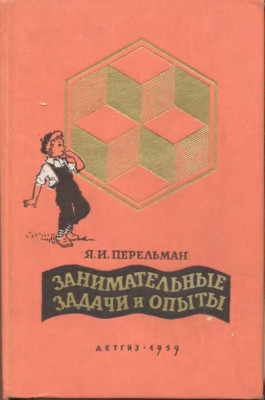 Занимательные задачи и опыты 1959